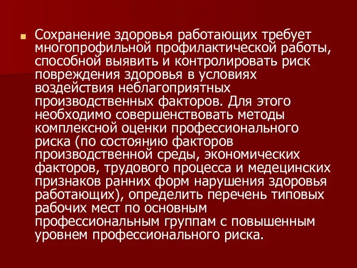 Сохранение здоровья работающих требует многопрофильной профилактической работы, способной выявить и контролировать