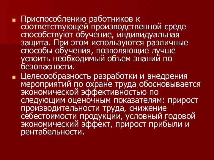 Приспособлению работников к соответствующей производственной среде способствуют обучение, индивидуальная защита. При