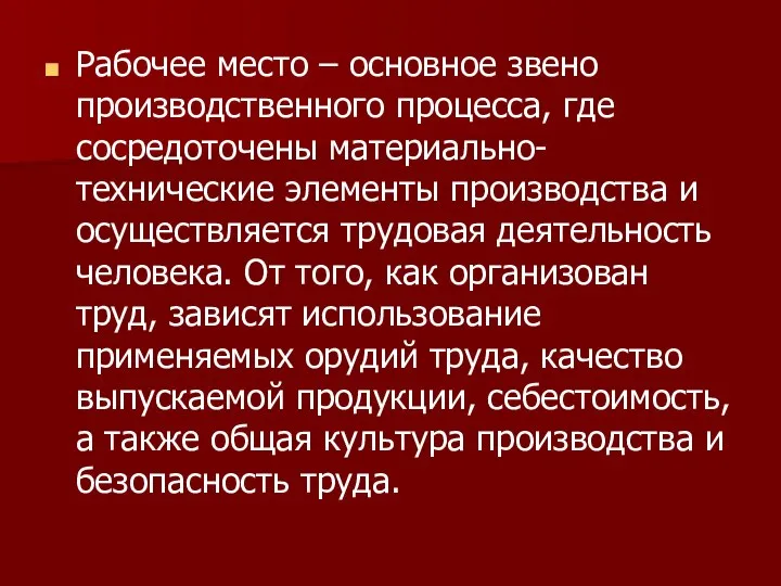 Рабочее место – основное звено производственного процесса, где сосредоточены материально-технические элементы