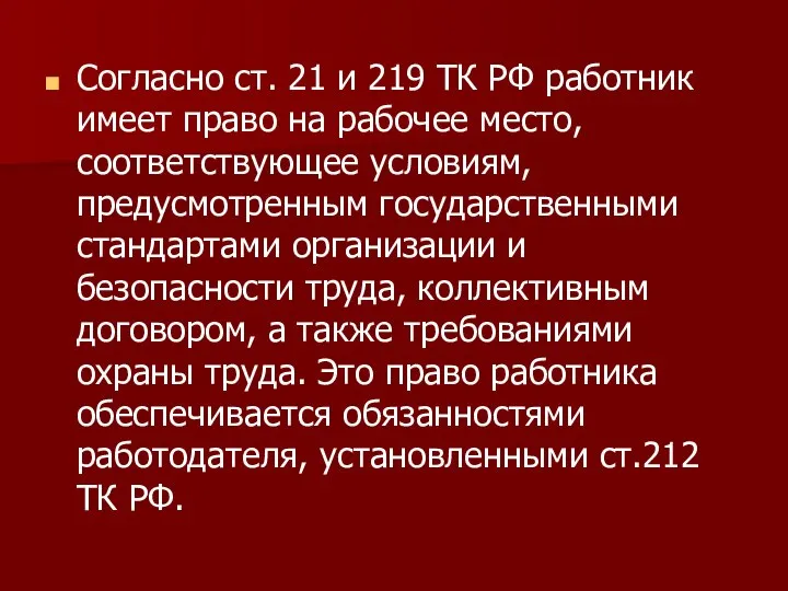 Согласно ст. 21 и 219 ТК РФ работник имеет право на