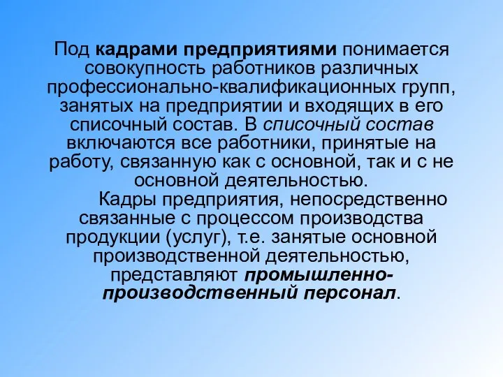 Под кадрами предприятиями понимается совокупность работников различных профессионально-квалификационных групп, занятых на