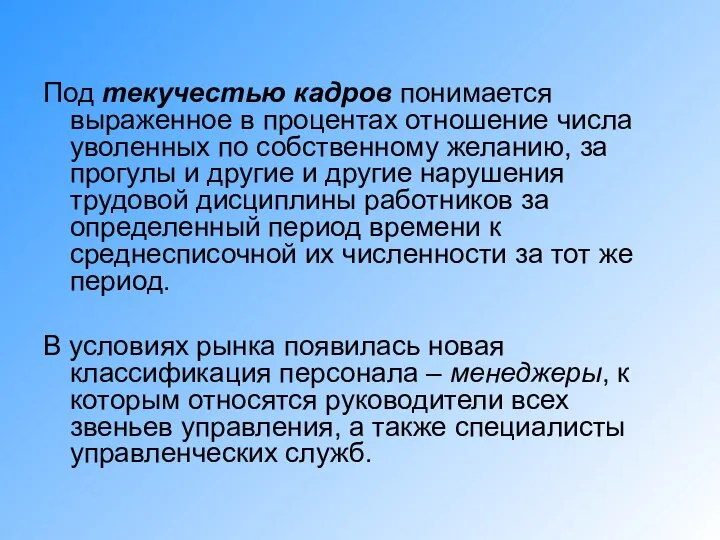 Под текучестью кадров понимается выраженное в процентах отношение числа уволенных по