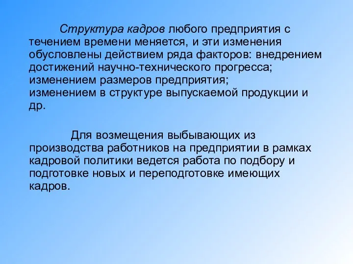 Структура кадров любого предприятия с течением времени меняется, и эти изменения