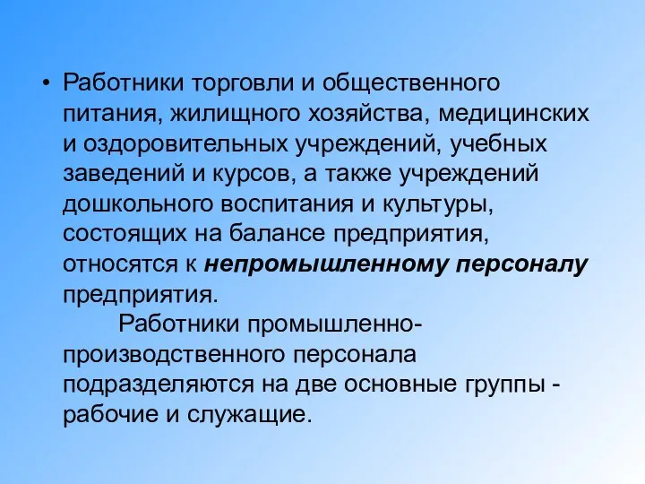 Работники торговли и общественного питания, жилищного хозяйства, медицинских и оздоровительных учреждений,