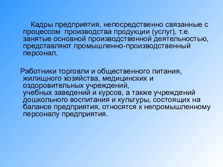 Кадры предприятия, непосредственно связанные с процессом производства продукции (услуг), т.е. занятые