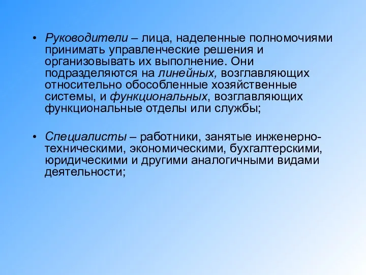 Руководители – лица, наделенные полномочиями принимать управленческие решения и организовывать их