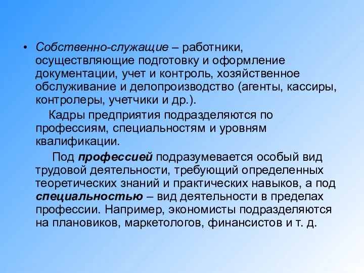 Собственно-служащие – работники, осуществляющие подготовку и оформление документации, учет и контроль,