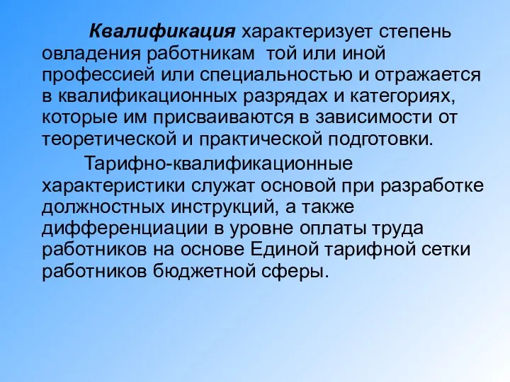 Квалификация характеризует степень овладения работникам той или иной профессией или специальностью