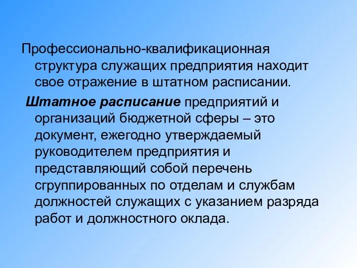 Профессионально-квалификационная структура служащих предприятия находит свое отражение в штатном расписании. Штатное