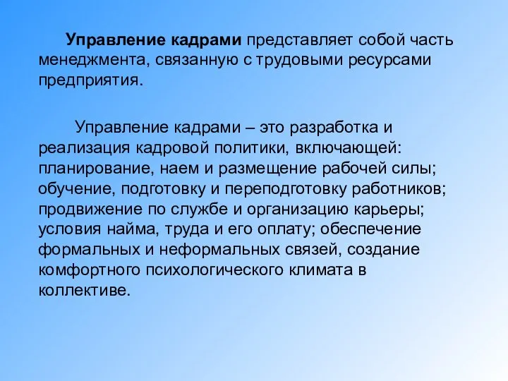 Управление кадрами представляет собой часть менеджмента, связанную с трудовыми ресурсами предприятия.