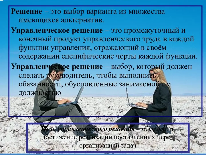 Решение – это выбор варианта из множества имеющихся альтернатив. Управленческое решение