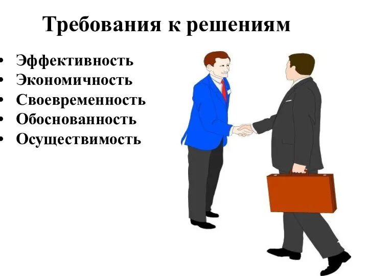 Требования к решениям Эффективность Экономичность Своевременность Обоснованность Осуществимость