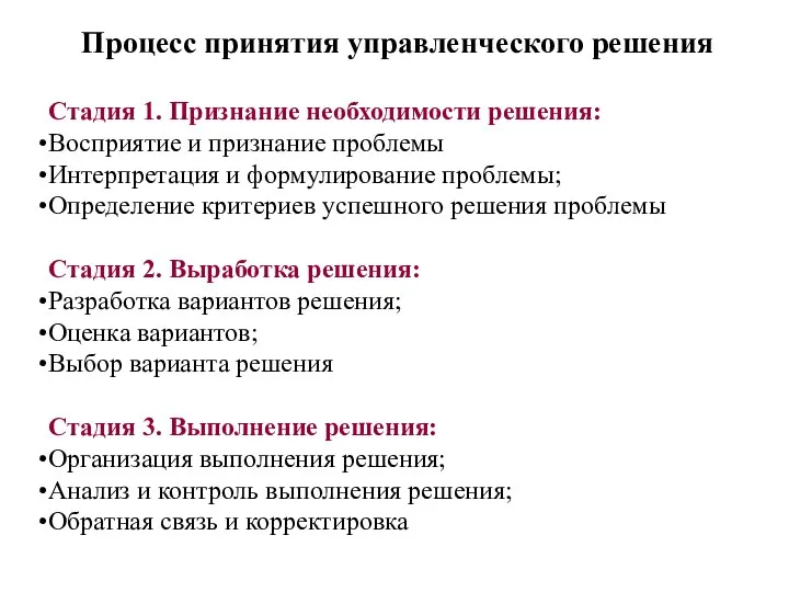 Процесс принятия управленческого решения Стадия 1. Признание необходимости решения: Восприятие и