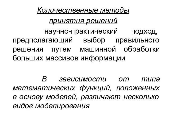 Количественные методы принятия решений научно-практический подход, предполагающий выбор правильного решения путем