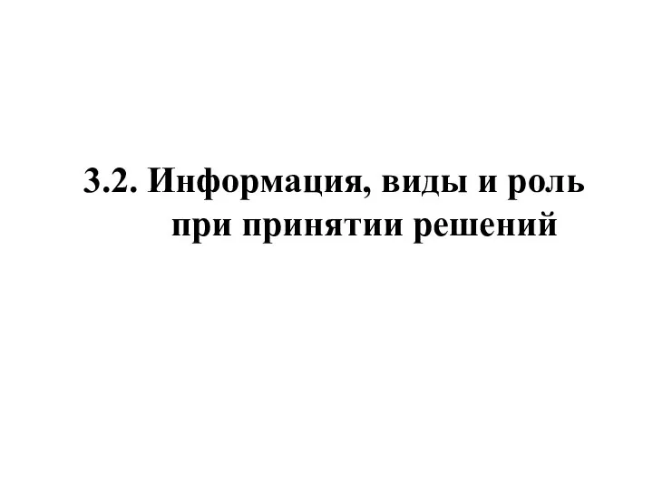 3.2. Информация, виды и роль при принятии решений