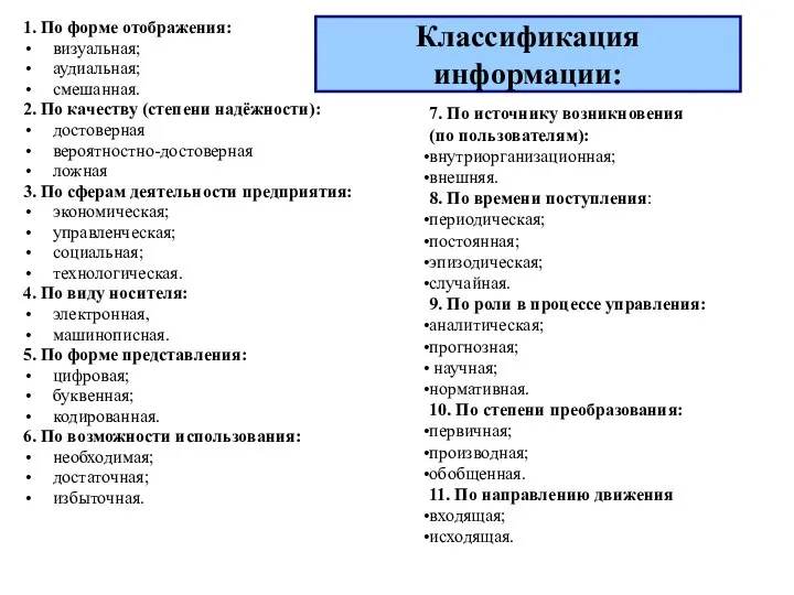 Классификация информации: 1. По форме отображения: визуальная; аудиальная; смешанная. 2. По