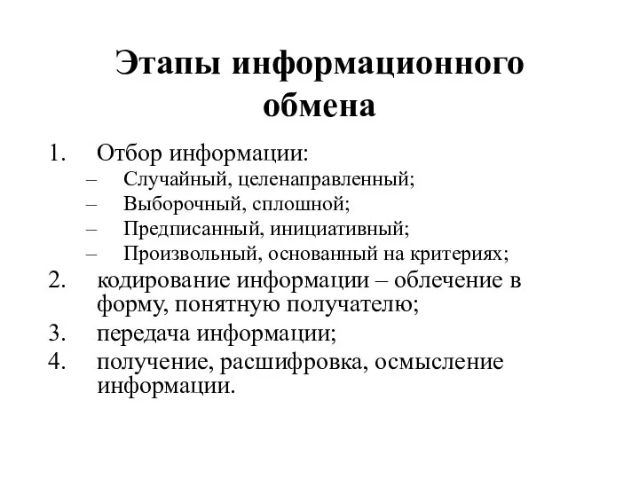 Этапы информационного обмена Отбор информации: Случайный, целенаправленный; Выборочный, сплошной; Предписанный, инициативный;