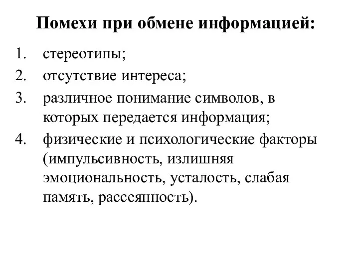 Помехи при обмене информацией: стереотипы; отсутствие интереса; различное понимание символов, в