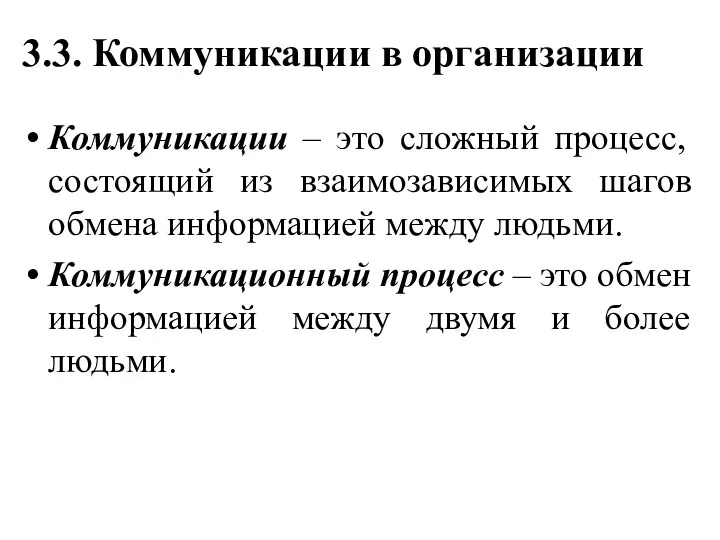 3.3. Коммуникации в организации Коммуникации – это сложный процесс, состоящий из