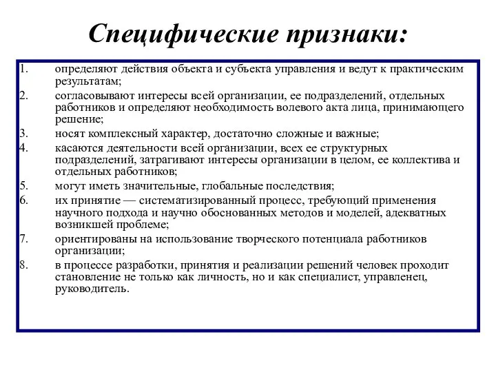 Специфические признаки: определяют действия объекта и субъекта управления и ведут к