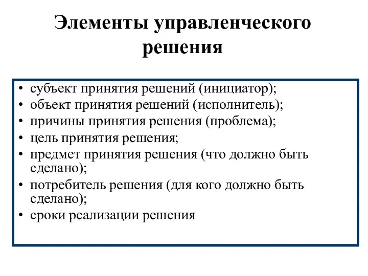 Элементы управленческого решения субъект принятия решений (инициатор); объект принятия решений (исполнитель);