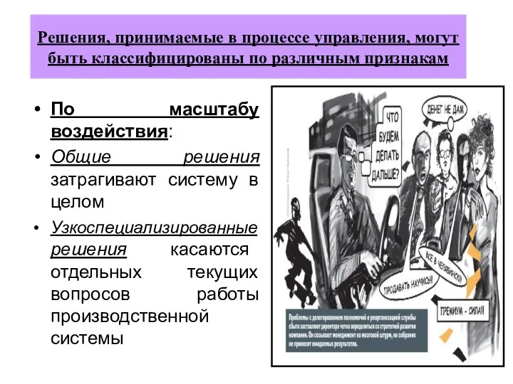 Решения, принимаемые в процессе управления, могут быть классифицированы по различным признакам