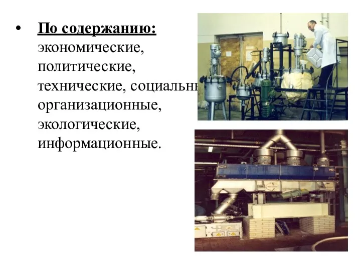 По содержанию: экономические, политические, технические, социальные, организационные, экологические, информационные.