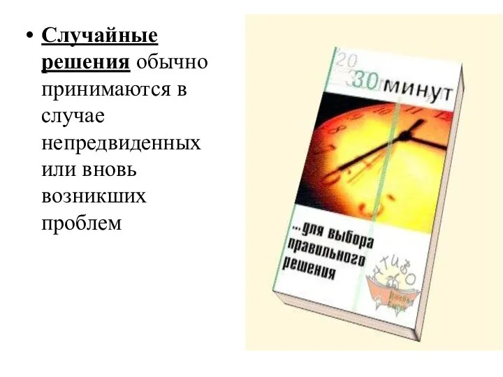 Случайные решения обычно принимаются в случае непредвиденных или вновь возникших проблем