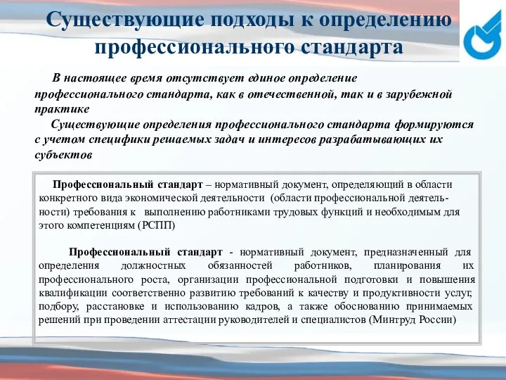 Существующие подходы к определению профессионального стандарта В настоящее время отсутствует единое