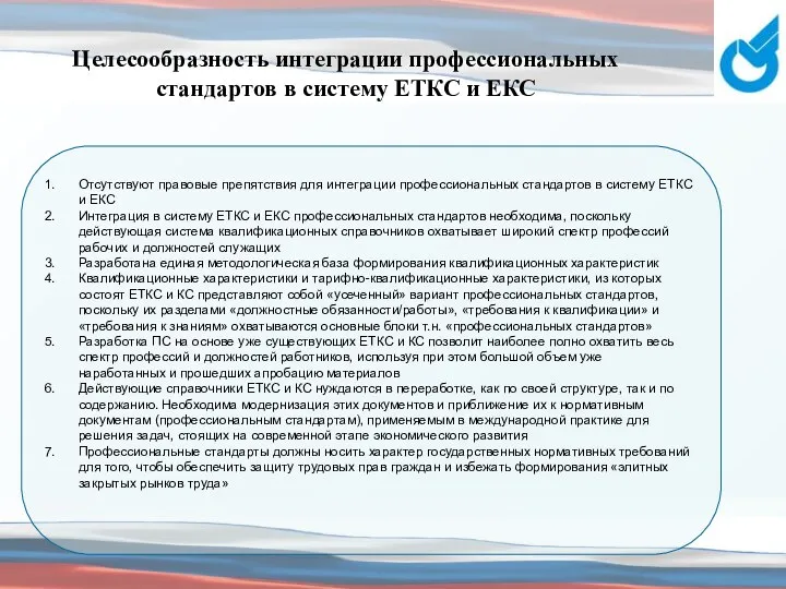 Целесообразность интеграции профессиональных стандартов в систему ЕТКС и ЕКС Отсутствуют правовые