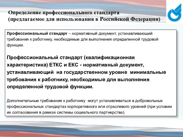 Профессиональный стандарт – нормативный документ, устанавливающий требования к работнику, необходимые для