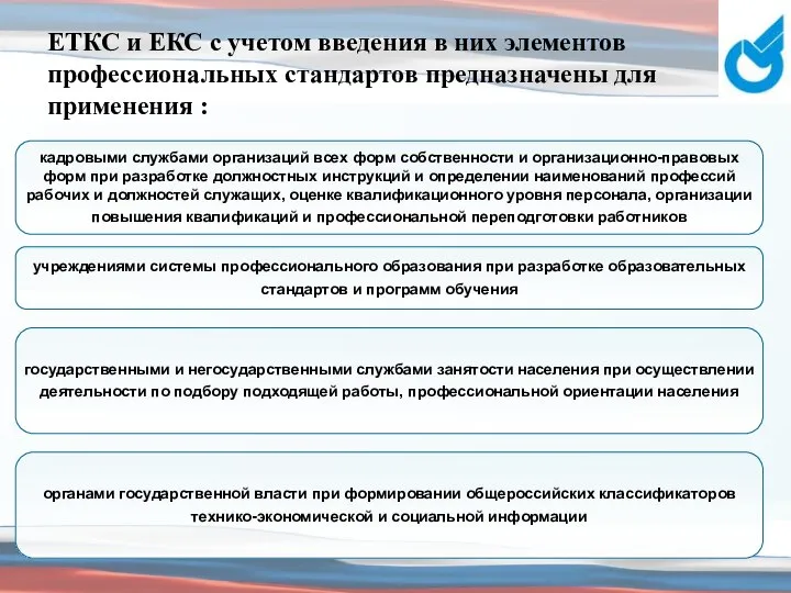 ЕТКС и ЕКС с учетом введения в них элементов профессиональных стандартов