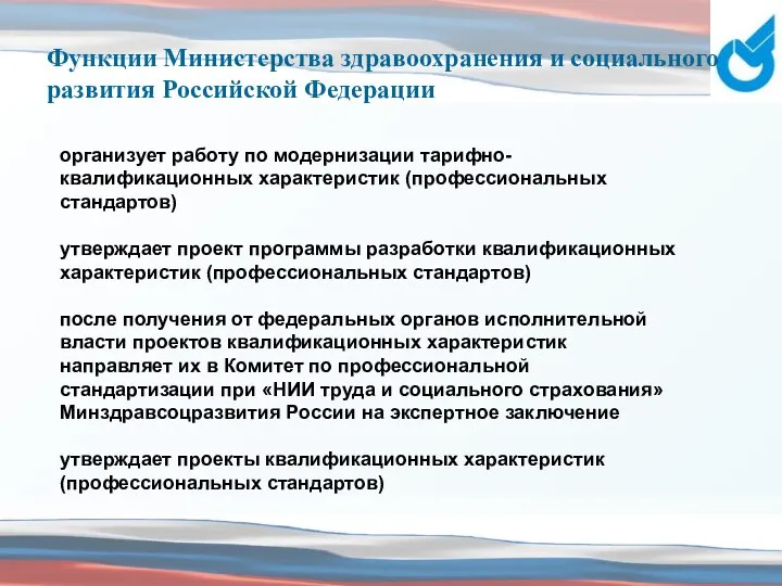 Функции Министерства здравоохранения и социального развития Российской Федерации организует работу по