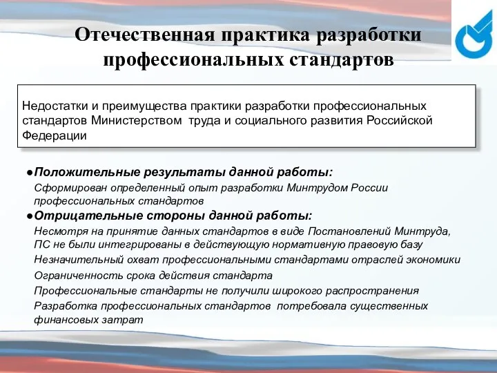 Отечественная практика разработки профессиональных стандартов Положительные результаты данной работы: Сформирован определенный