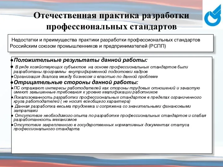 Отечественная практика разработки профессиональных стандартов Положительные результаты данной работы: В ряде