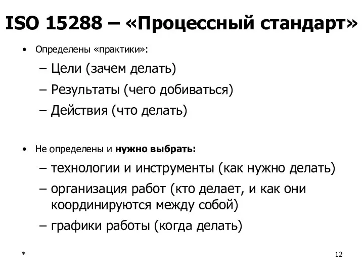 * ISO 15288 – «Процессный стандарт» Определены «практики»: Цели (зачем делать)