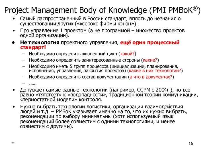 * Project Management Body of Knowledge (PMI PMBoK®) Самый распространенный в