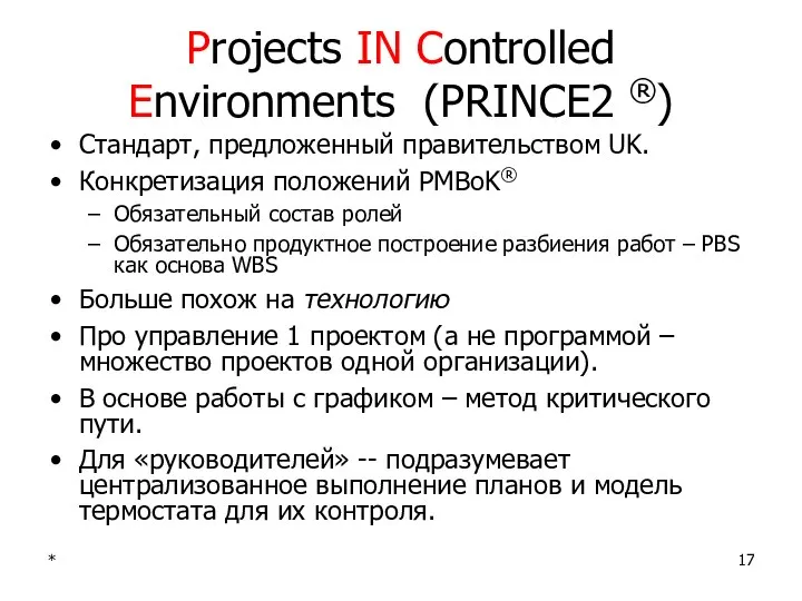 * Projects IN Controlled Environments (PRINCE2 ®) Стандарт, предложенный правительством UK.