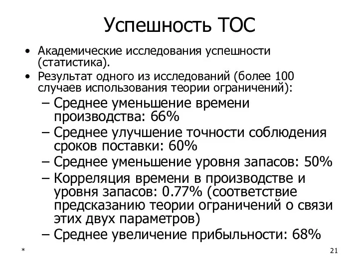 * Успешность TOC Академические исследования успешности (статистика). Результат одного из исследований