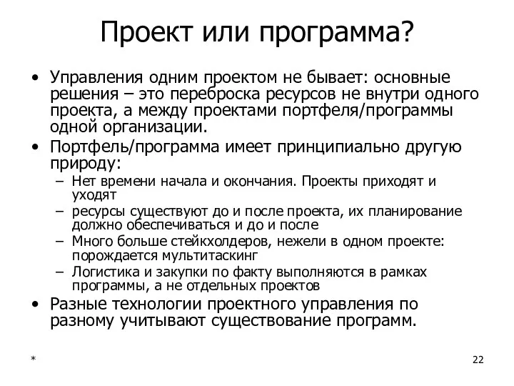 * Проект или программа? Управления одним проектом не бывает: основные решения