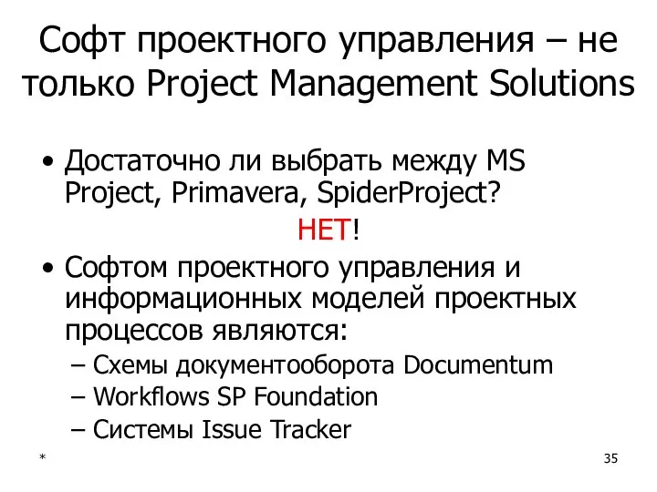 * Софт проектного управления – не только Project Management Solutions Достаточно