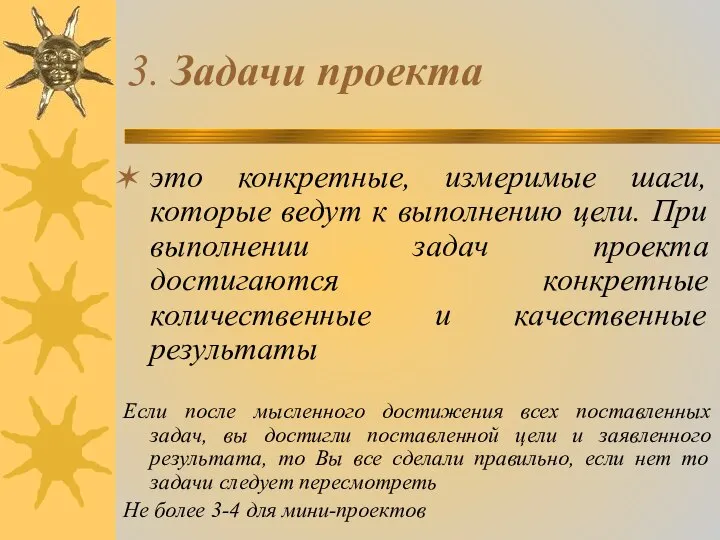 3. Задачи проекта это конкретные, измеримые шаги, которые ведут к выполнению