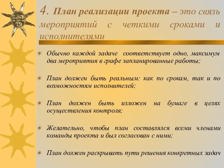 4. План реализации проекта – это связь мероприятий с четкими сроками