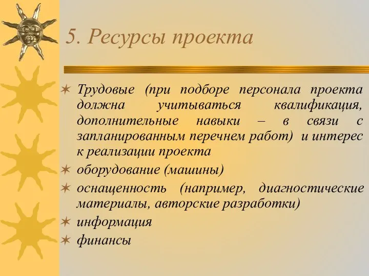 5. Ресурсы проекта Трудовые (при подборе персонала проекта должна учитываться квалификация,