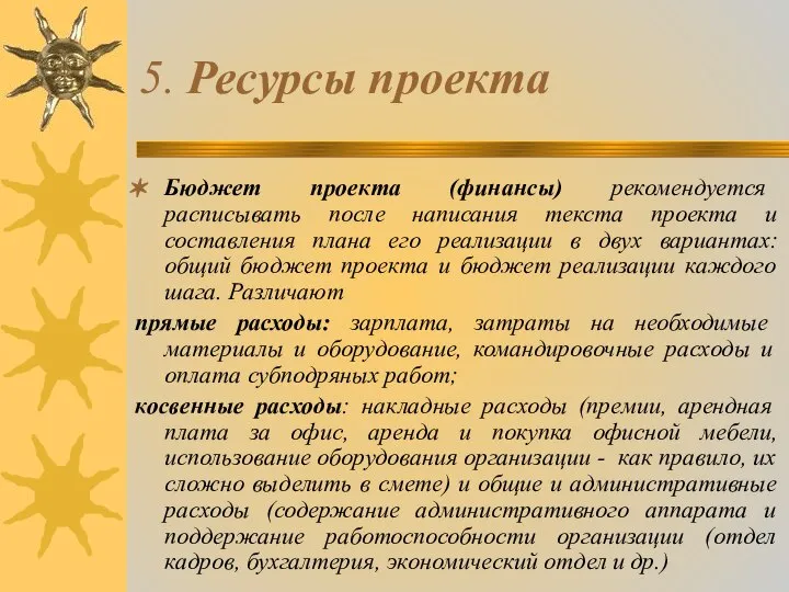 5. Ресурсы проекта Бюджет проекта (финансы) рекомендуется расписывать после написания текста