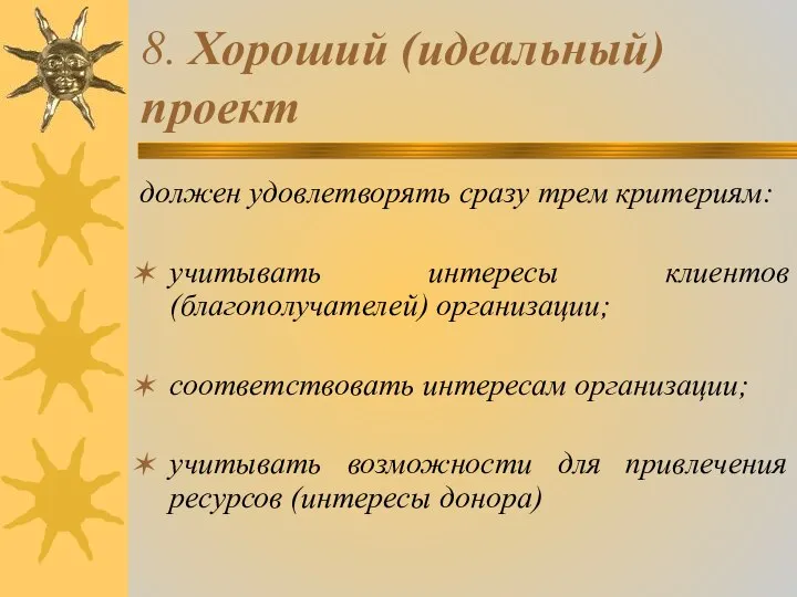 8. Хороший (идеальный) проект должен удовлетворять сразу трем критериям: учитывать интересы