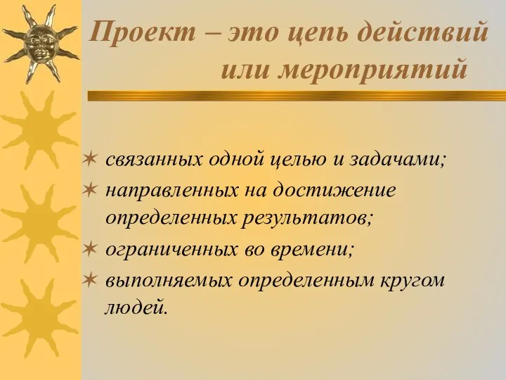 Проект – это цепь действий или мероприятий связанных одной целью и