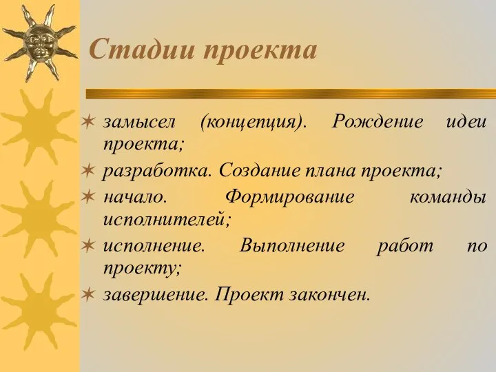 Стадии проекта замысел (концепция). Рождение идеи проекта; разработка. Создание плана проекта;