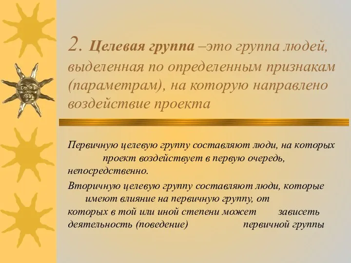 2. Целевая группа –это группа людей, выделенная по определенным признакам (параметрам),