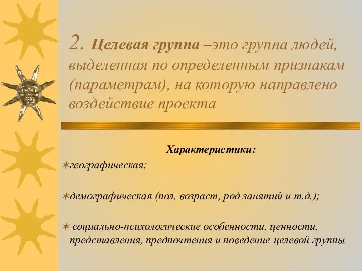 2. Целевая группа –это группа людей, выделенная по определенным признакам (параметрам),